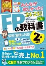 みんなが欲しかった!FPの教科書2級・AFP -(’24-’25年版)(赤シート付)