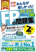 みんなが欲しかった!FPの問題集2級・AFP -(’24-’25年版)(別冊、赤シート付)