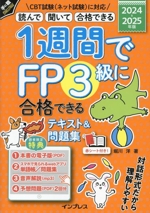 1週間でFP3級に合格できるテキスト&問題集 読んで 聞いて 合格できる-(手に職CHALLENGE)(2024-2025年版)(赤シート付)