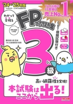 わかって合格る FPの問題集3級 -(’24~’25年版)(別冊、赤シート付)