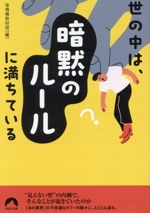 世の中は、「暗黙のルール」に満ちている -(青春文庫)