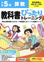 教科書ぴったりトレーニング 小学算数5年 東京書籍版 -(別冊解答、ドリル、テスト、がんばり表付)