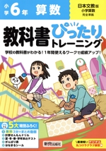 教科書ぴったりトレーニング 小学算数6年 日本文教版 -(別冊解答、ドリル、テスト、がんばり表付)