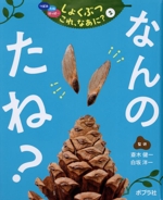 なんのたね? -(つぼみ・たね・はっぱ…しょくぶつこれ、なあに?2)