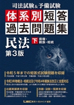 司法試験&予備試験 体系別短答過去問題集 民法 第3版 債権・親族・相続-(下)