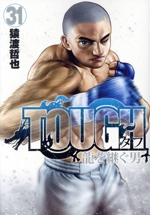 TOUGH 龍を継ぐ男 -(31)