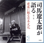 司馬遼太郎が語る 第一集 建築に観る日本文化