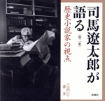 司馬遼太郎が語る 第二集 歴史小説家の視点