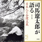 司馬遼太郎が語る 第五集 日本人と合理主義