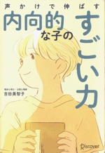 声かけで伸ばす 内向的な子のすごい力