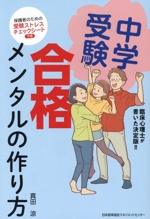 中学受験 合格メンタルの作り方 臨床心理士が書いた決定版!!-