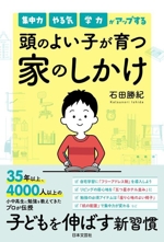 頭のよい子が育つ 家のしかけ 集中力 やる気 学力がアップする-