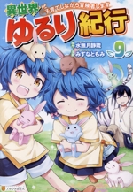 異世界ゆるり紀行 子育てしながら冒険者します -(9)