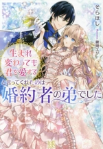 生まれ変わっても君を愛すると言ってくれたのは婚約者の弟でした -(一迅社文庫アイリス)