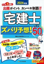 宅建士ズバリ予想!テーマ50 -(2024年版)(赤シート付)