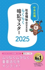 らくらく暗記マスター 社会福祉士国家試験 -(2025)(赤シート付)