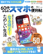 60代からのスマホの便利帖 -(晋遊舎ムック 便利帖シリーズ130)