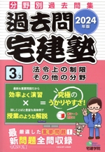 過去問宅建塾 2024年版 法令上の制限その他の分野-(らくらく宅建塾シリーズ)(3)