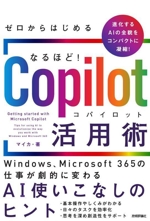 なるほど!Copilot活用術 AI使いこなしのヒント ゼロからはじめる-