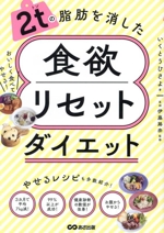 2tの脂肪を消した 食欲リセットダイエット