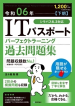 ITパスポートパーフェクトラーニング過去問題集 -(令和06年【下期】)(赤シート付)