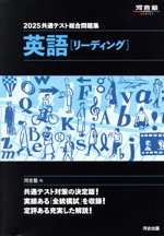 共通テスト総合問題集 英語[リーディング] -(河合塾SERIES)(2025)(別冊、マークシート付)