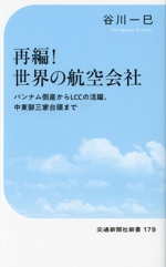 再編!世界の航空会社 パンナム倒産からLCCの活躍、中東御三家台頭まで-(交通新聞社新書179)