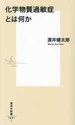 化学物質過敏症とは何か -(集英社新書1221)