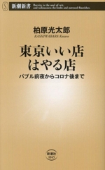 東京いい店 はやる店 バブル前夜からコロナ後まで-(新潮新書1045)