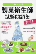 これで合格 製菓衛生師試験問題集 -(2024)(別冊解答・解説集付)