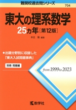 東大の理系数学25カ年 第12版 -(難関校過去問シリーズ704)(別冊付)