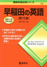 早稲田の英語 第11版 -(難関校過去問シリーズ)