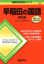 早稲田の国語 第9版 -(難関校過去問シリーズ)