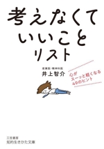 「考えなくていいこと」リスト 心がスーッと軽くなる49のヒント-(知的生きかた文庫)