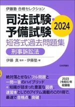 司法試験・予備試験 短答式過去問題集 刑事訴訟法 -(伊藤塾合格セレクション)(2024)