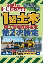 図解でよくわかる1級土木施工管理技術検定 第2次検定 -(2024年版)