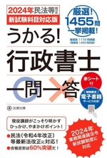 うかる!行政書士一問一答 -(2024年民法等改正/新試験科目対応版)(赤シート付)