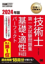 技術士教科書技術士第一次試験問題集基礎・適性科目パーフェクト -(EXAMPRESS 技術士教科書)(2024年版)