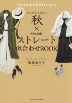 パーソナルカラー秋×骨格診断ストレート似合わせBOOK