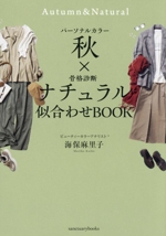 パーソナルカラー秋×骨格診断ナチュラル似合わせBOOK