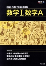共通テスト総合問題集 数学Ⅰ,数学A -(河合塾SERIES)(2025)