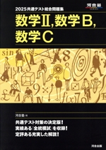 共通テスト総合問題集 数学Ⅱ,数学B,数学C -(河合塾SERIES)(2025)