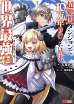 超難関ダンジョンで10万年修行した結果、世界最強に 最弱無能の下剋上-(3)