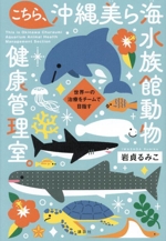 こちら、沖縄美ら海水族館動物健康管理室。 世界一の治療をチームで目指す-