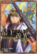 最上義光 戦国人物伝-(コミック版日本の歴史90)