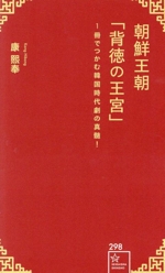 朝鮮王朝「背徳の王宮」 1冊でつかむ韓国時代劇の真髄!-(星海社新書298)