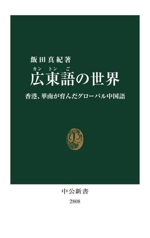 広東語の世界 香港、華南が育んだグローバル中国語-(中公新書2808)