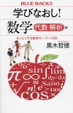 学びなおし!数学 代数・解析編 なっとくする数学キーワード29-(ブルーバックス)