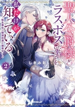 聖人公爵様がラスボスだということを私だけが知っている 転生悪女は破滅回避を模索中-(オーバーラップノベルスf)(2)