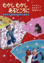 むかしむかしあるところに たのしい日本のむかしばなし-